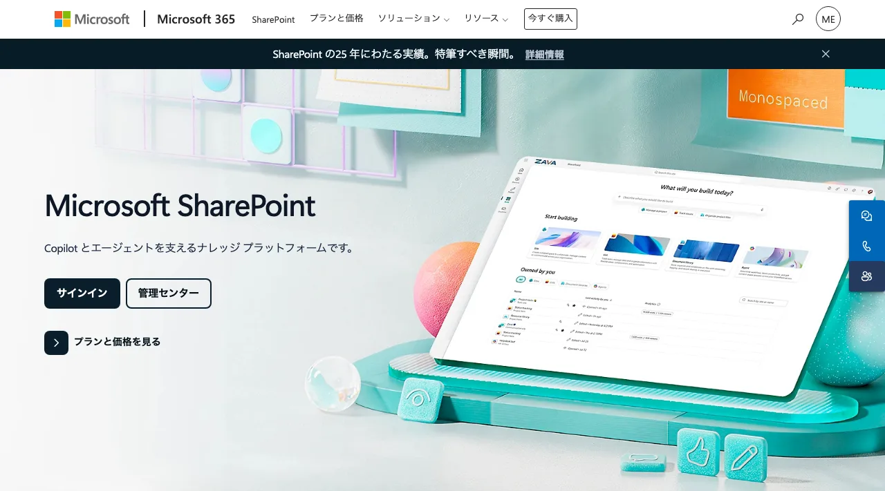 SharePointの公式サイトの画面(2026年10月7日撮影)