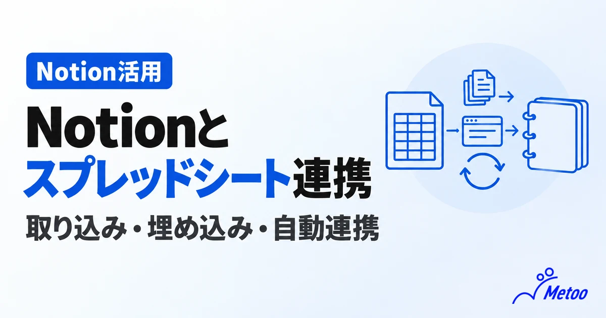 NotionとGoogleスプレッドシートを連携する3つの方法｜取り込み・埋め込み・自動連携の手順と選び方