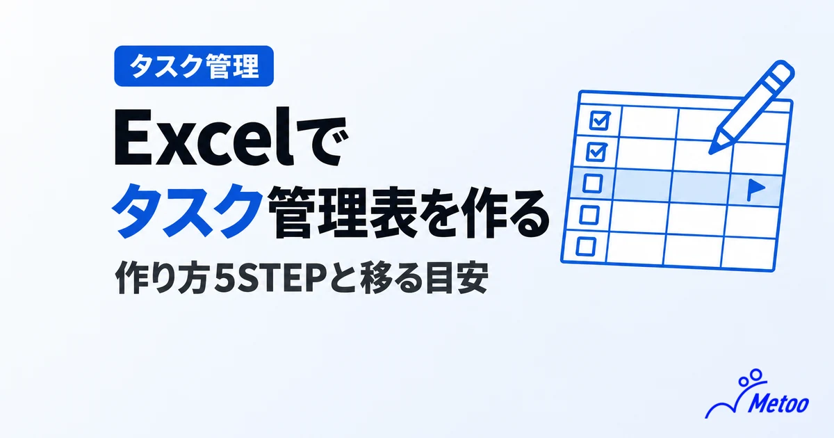 Excelでタスク管理する方法|表の作り方5STEP・便利な機能3選と、ほかのツールに移る目安