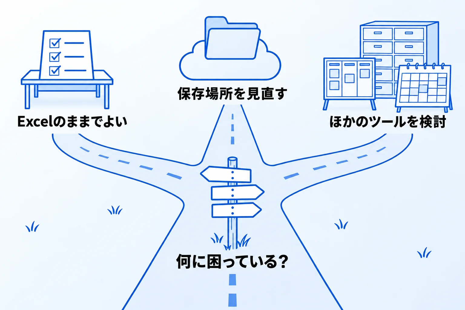 Excelのままでよい場合・ほかのツールに移る場合