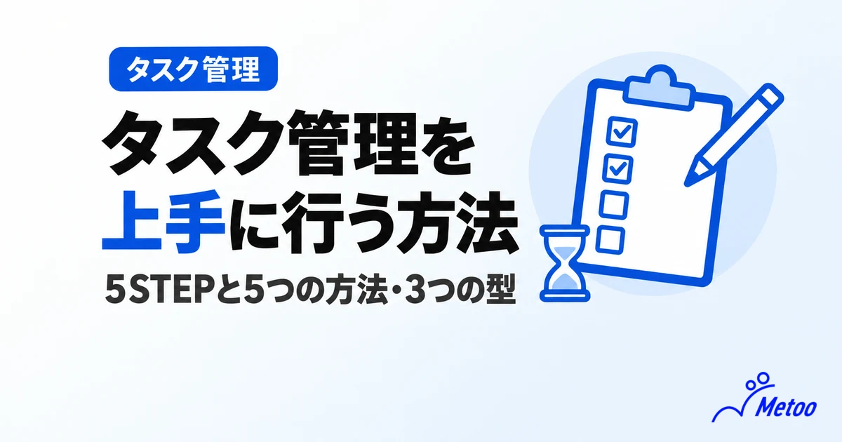 タスク管理を上手に行う方法とは?効率化のポイントやおすすめのツールを解説