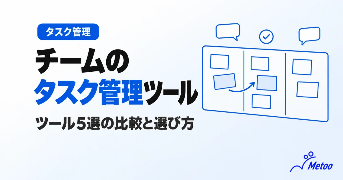 チームで使うタスク管理ツール5選|選び方と比較、定着させる3つのコツを解説