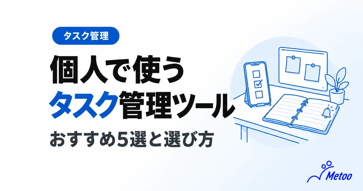個人で使うタスク管理ツールおすすめ5選｜無料の範囲と選び方、共有するときの違い