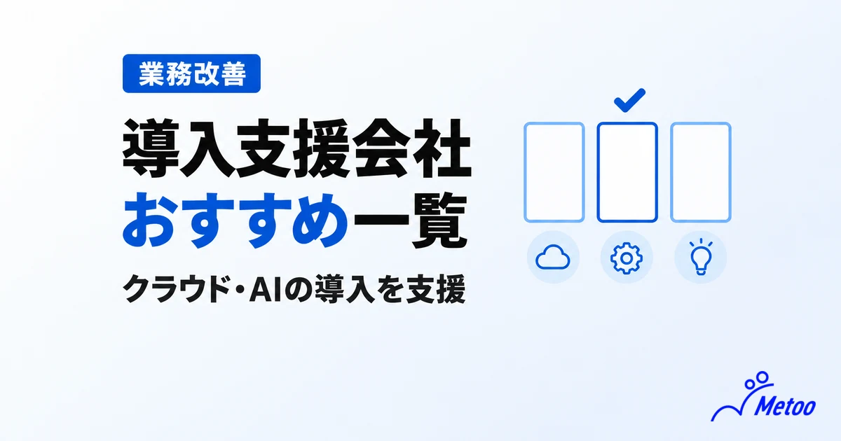 【導入支援】クラウド・AI・ITで業務効率化！おすすめの会社一覧