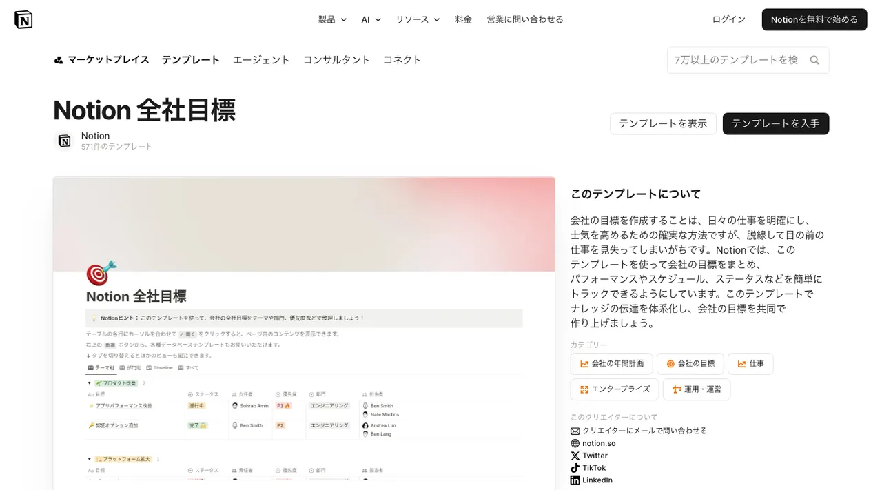 Notion 全社目標(Notion)の掲載ページ(2026年10月3日時点)