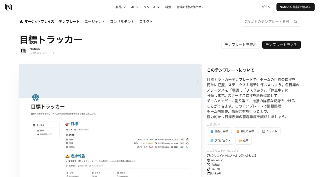 目標トラッカー(Notion)の掲載ページ(2026年10月3日時点)