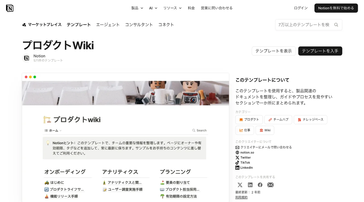 プロダクトWikiテンプレートの掲載ページ（2026年10月3日時点）