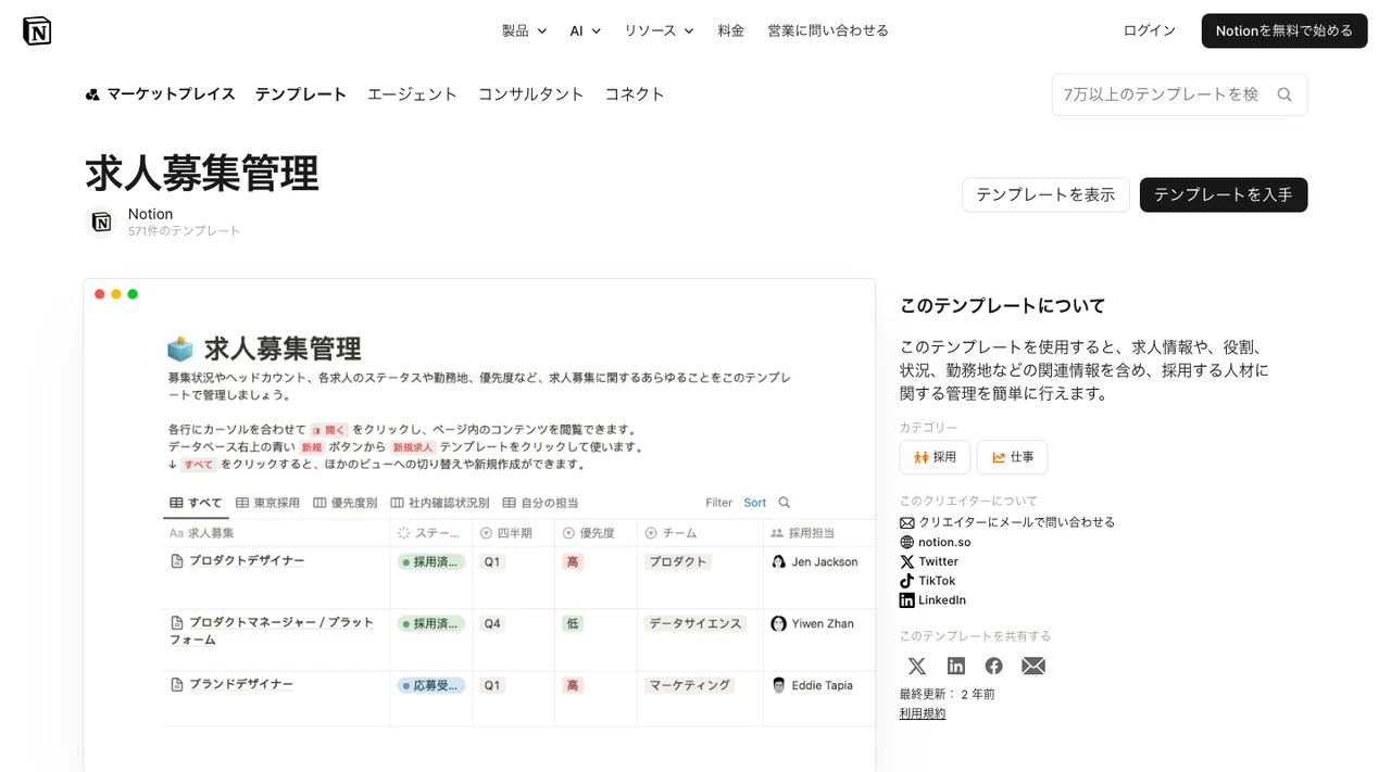 求人募集管理テンプレートの掲載ページ（2026年10月3日時点）