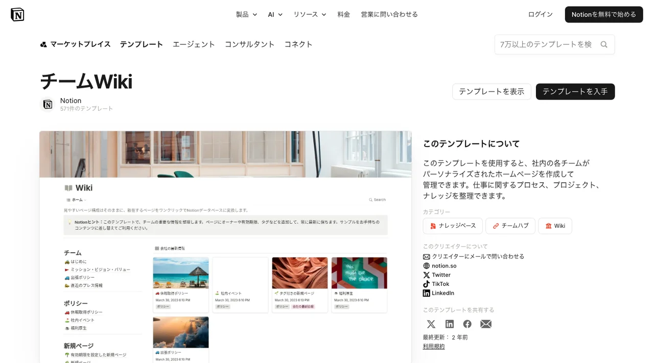 チームWikiテンプレートの掲載ページ（2026年10月3日時点）