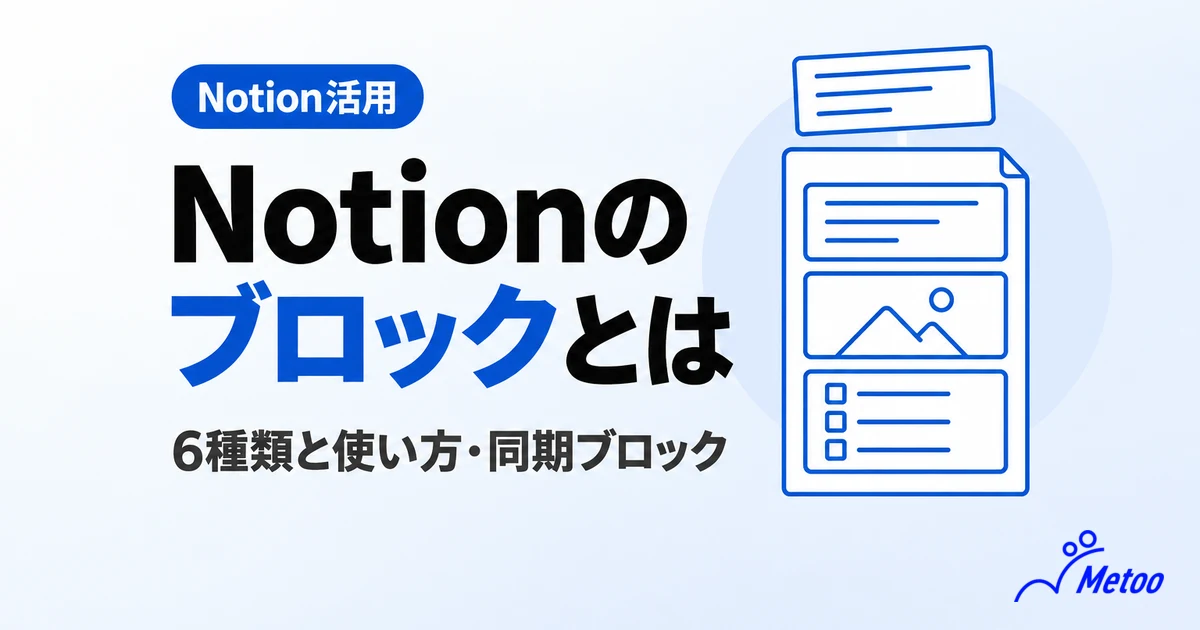 Notionのブロックとは? 主な6種類や使い方、使う際のポイントを解説