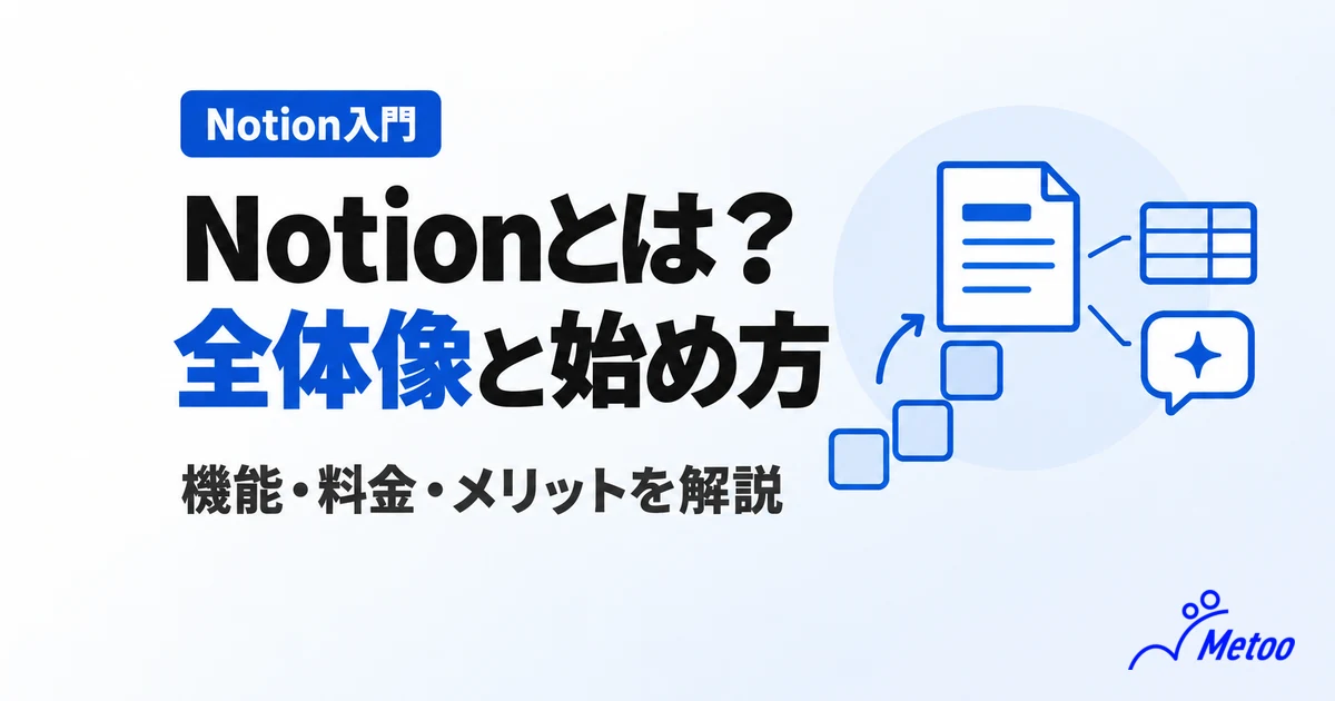 Notionとは?初心者でも押さえておくべき基本機能を詳しく解説【2026年最新版】