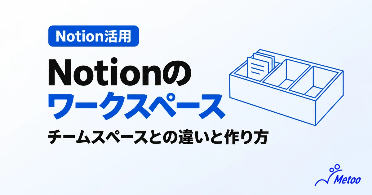 Notionのワークスペースとは?チームスペースとの違いや作成・削除の方法を解説